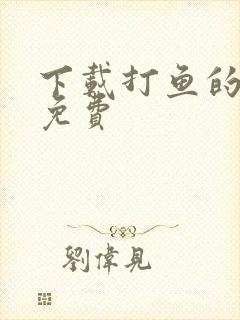 下载打鱼的游戏免费