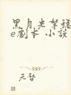 黑月光拿稳了be剧本 小说