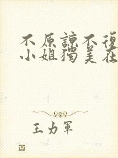 不原谅不复合苏小姐独美在线短剧免费看