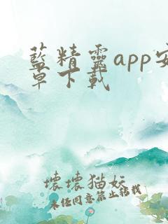 蓝精灵app安卓下载