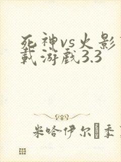 死神vs火影下载游戏3.3