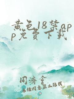 黄色18禁app免费下载