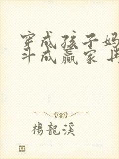 穿成孩子妈,奋斗成赢家 冉阿冉