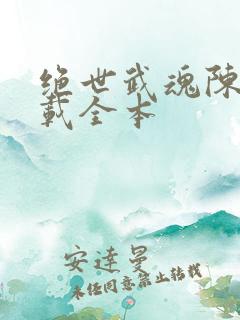 绝世武魂陈枫下载全本