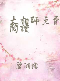 大相师免费在线阅读