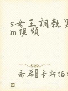 s女王调教男奴m视频