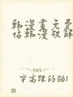 韩漫画免费看网站韩漫破解版