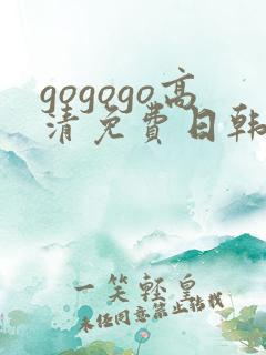 gogogo高清免费日韩