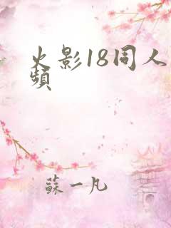 火影18同人视频
