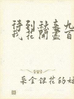 待到秋来九月八我花开尽百花杀的寓意