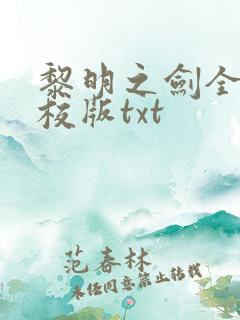 黎明之剑全本精校版txt