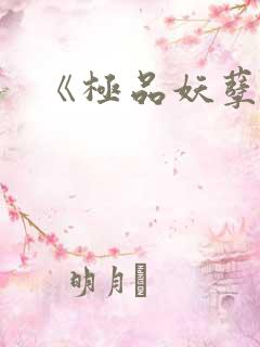 《极品妖孽》