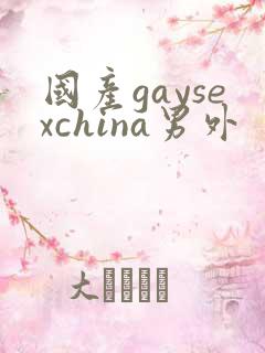 国产gaysexchina男外