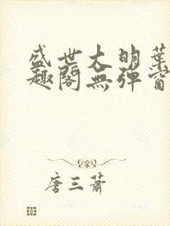 盛世大明叶青笔趣阁无弹窗