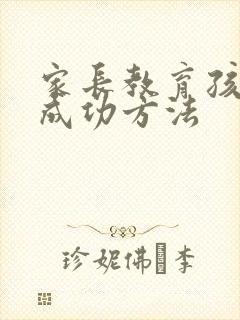 家长教育孩子的成功方法