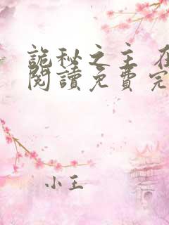 诡秘之主 在线阅读免费完整版