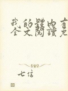 我的体内有只鬼全文阅读免费