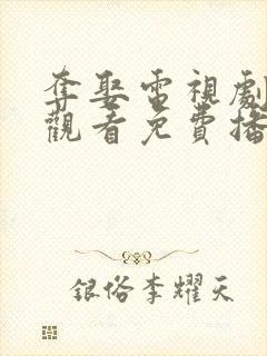 夺娶电视剧在线观看免费播放全集