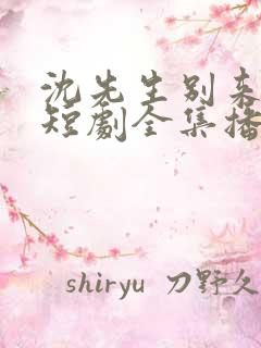 沈先生别来无恙短剧全集播放