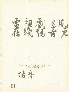 电视剧《风筝》在线观看免费全集