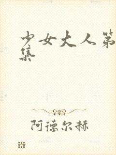 少女大人第十五集