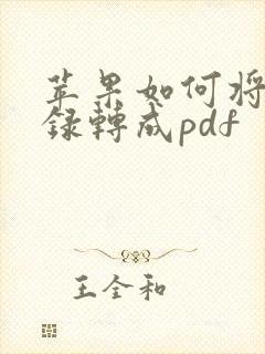 苹果如何将备忘录转成pdf