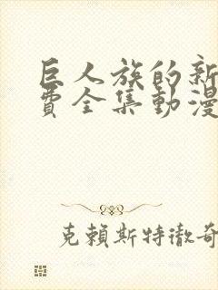 巨人族的新娘免费全集动漫