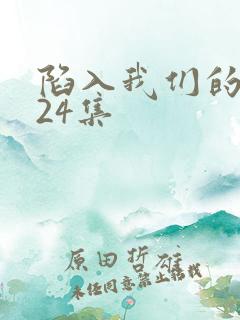 陷入我们的热恋24集