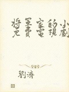 将军家的小娘子免费电视剧