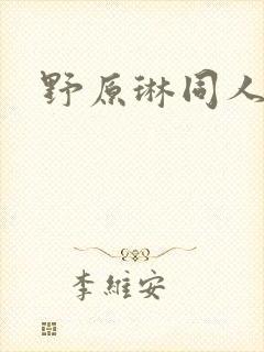 野原琳同人本子