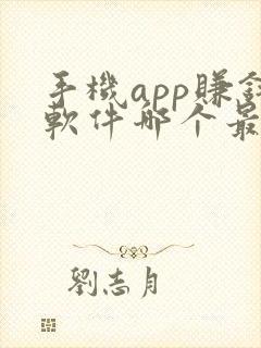 手机app赚钱软件哪个最好