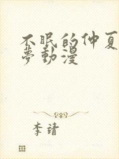 不眠的仲夏夜之梦动漫