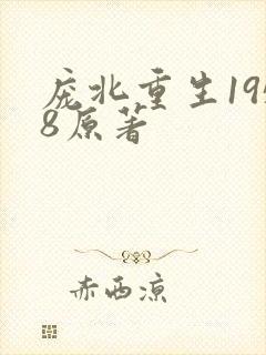 庞北重生1958原著