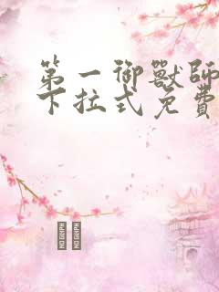 第一御兽师漫画下拉式免费土豪漫画