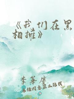 《我们在黑夜中相拥》
