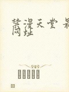 禁漫天堂 最新网址