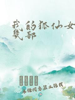 我的狐仙女友有几部