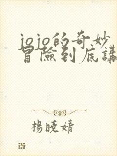 jojo的奇妙冒险到底讲了什么