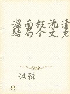 温南枝沈清宴大结局全文免费阅读