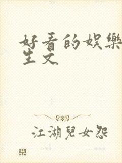 好看的娱乐圈重生文