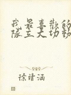 我最喜欢的汪汪队立大功动画片