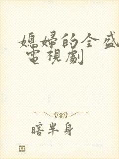 媳妇的全盛时代 电视剧