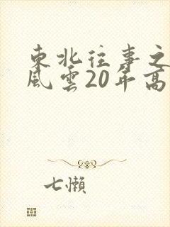 东北往事之黑道风云20年高清在线观看完整版
