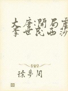 大唐:开局震惊李世民西莎