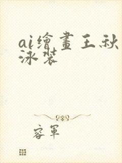 ai绘画王秋儿泳装