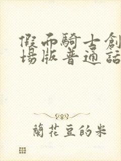 假面骑士创骑剧场版普通话版