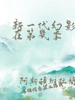 新一代幻影忍者在第几季