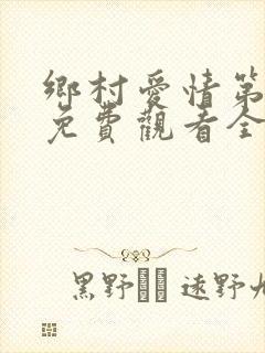 乡村爱情第五部免费观看全集完整版