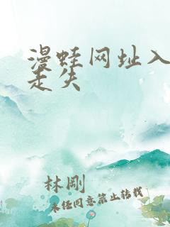 漫蛙网址入口防走失