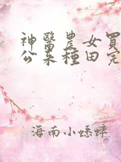 神医农女买个相公来种田完整版